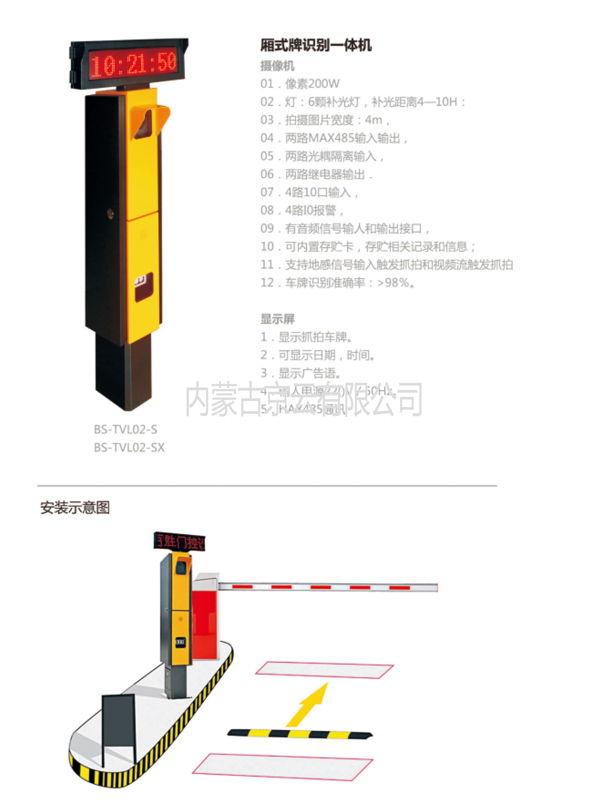 BS-TVL02-S箱式牌識別一體機，內蒙古總經銷